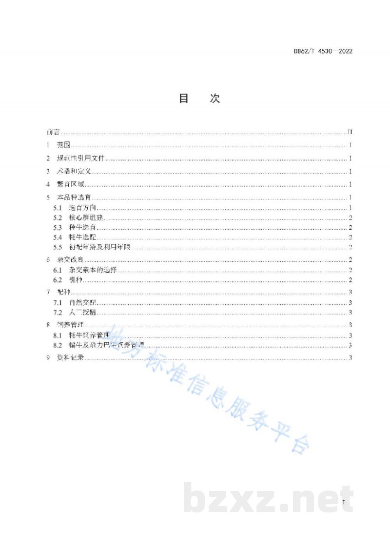 DB62/T 4530-2022甘南牦牛繁育技术规程 DB62/T 4530-2022甘南牦牛繁育技术规程