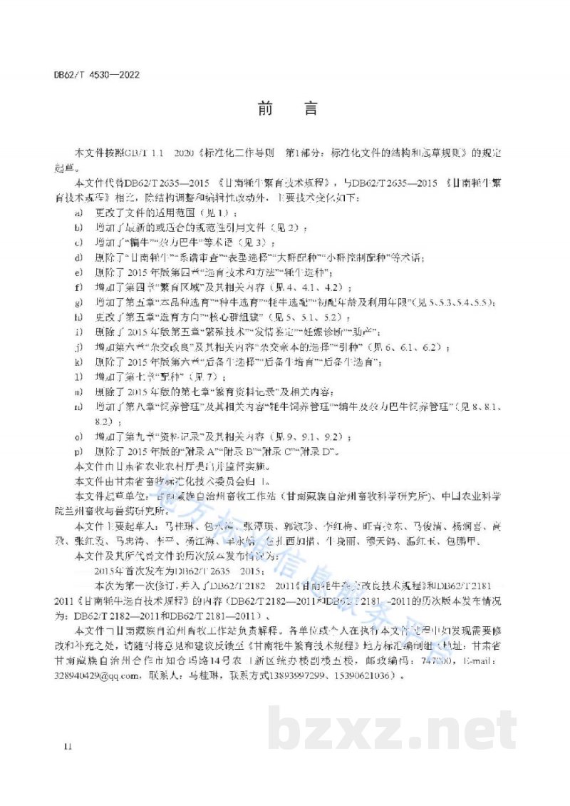 DB62/T 4530-2022甘南牦牛繁育技术规程 DB62/T 4530-2022甘南牦牛繁育技术规程
