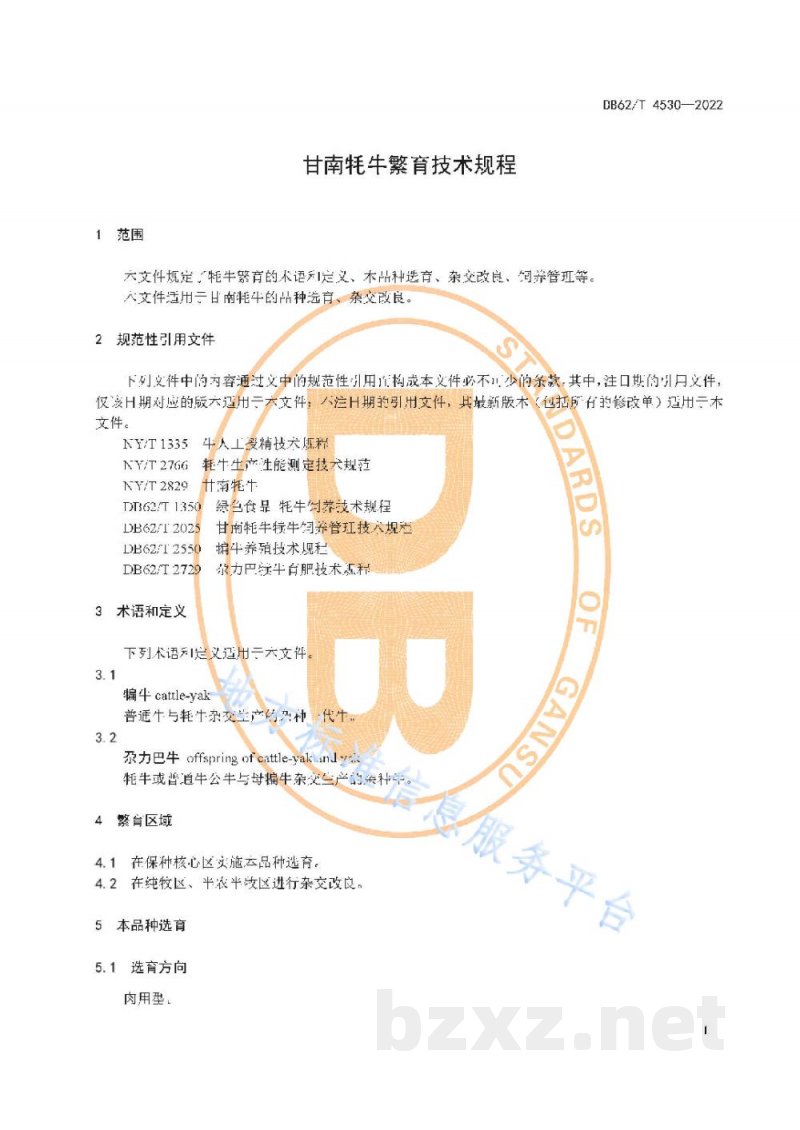 DB62/T 4530-2022甘南牦牛繁育技术规程 DB62/T 4530-2022甘南牦牛繁育技术规程