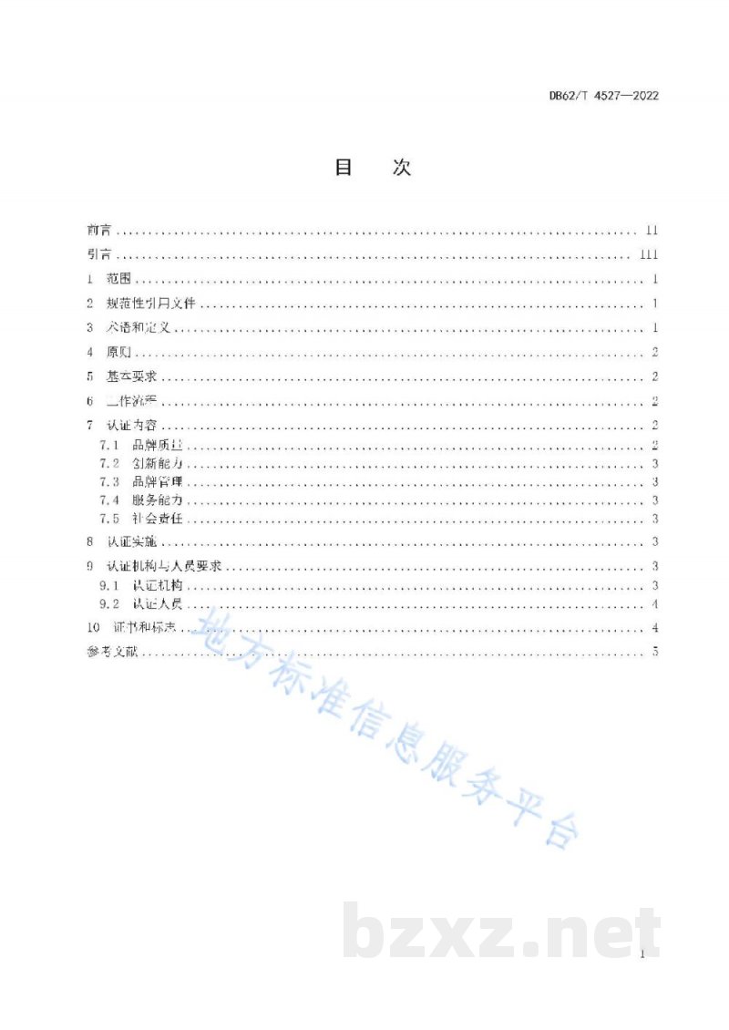 DB62/T 4527-2022"陇字号"品牌认证通则 DB62/T 4527-2022"陇字号"品牌认证通则