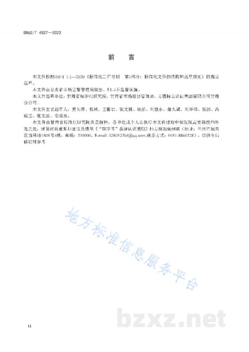 DB62/T 4527-2022"陇字号"品牌认证通则 DB62/T 4527-2022"陇字号"品牌认证通则