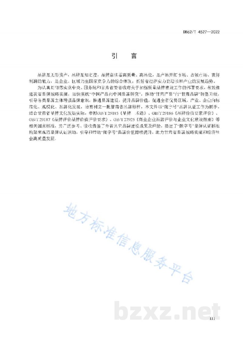 DB62/T 4527-2022"陇字号"品牌认证通则 DB62/T 4527-2022"陇字号"品牌认证通则