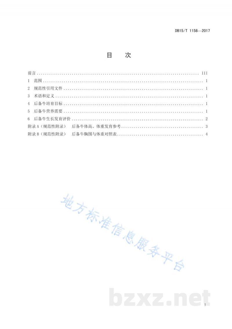 DB15/T 1158-2017荷斯坦后备牛生长发育评价技术规范 DB15/T 1158-2017荷斯坦后备牛生长发育评价技术规范