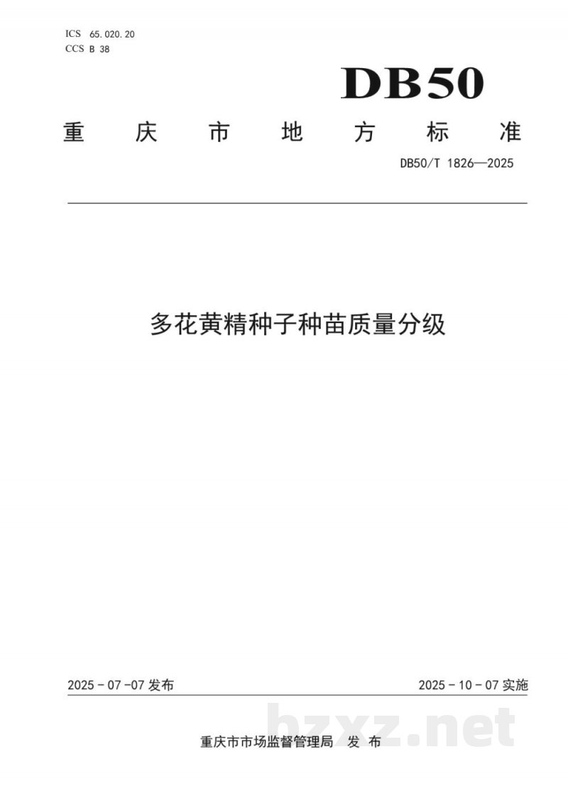 DB50/T 1826-2025多花黄精种子种苗质量分级 DB50/T 1826-2025多花黄精种子种苗质量分级