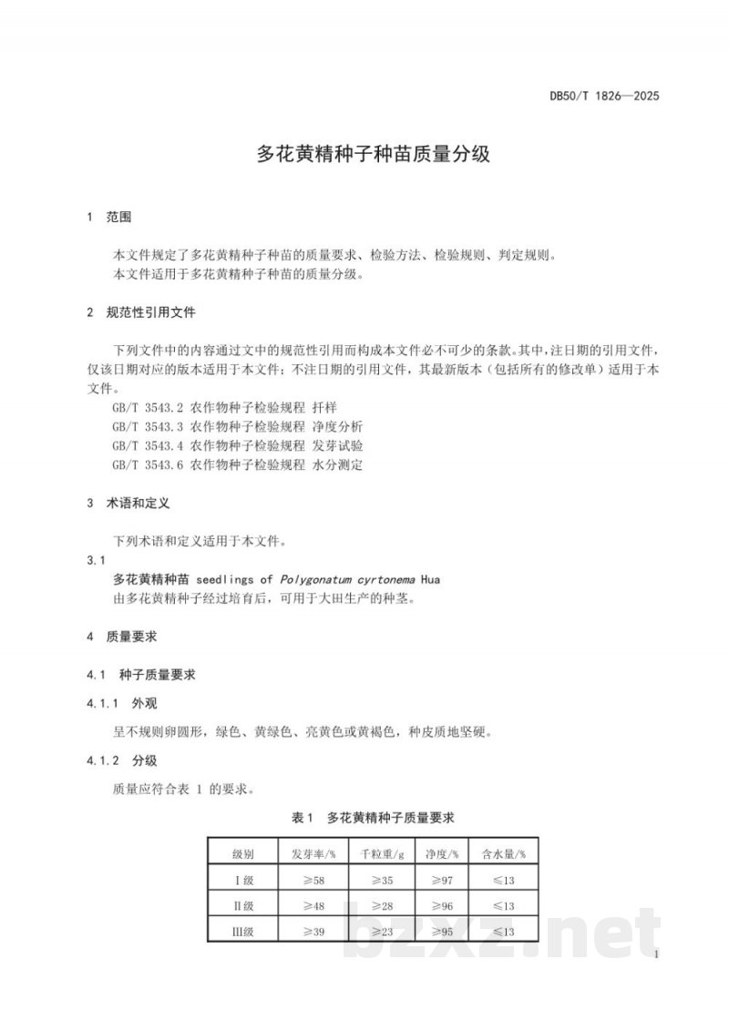 DB50/T 1826-2025多花黄精种子种苗质量分级 DB50/T 1826-2025多花黄精种子种苗质量分级