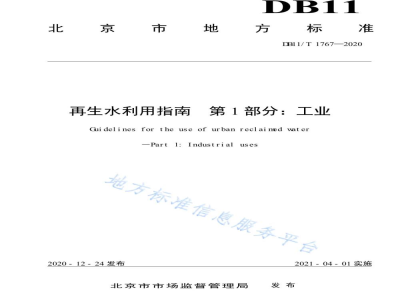 DB11/T 1767-2020再生水利用指南 第1部分：工业