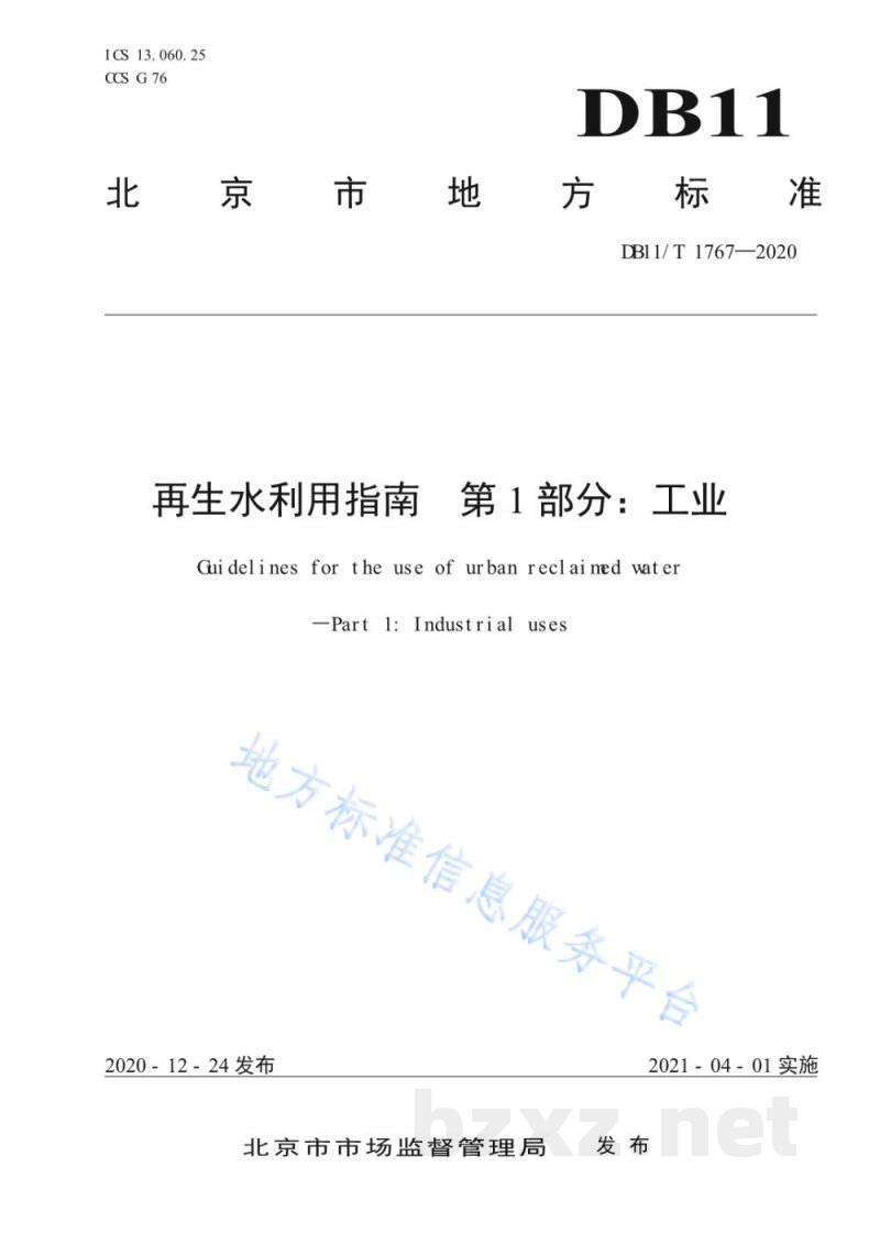 DB11/T 1767-2020再生水利用指南 第1部分:工业 DB11/T 1767-2020再生水利用指南 第1部分:工业