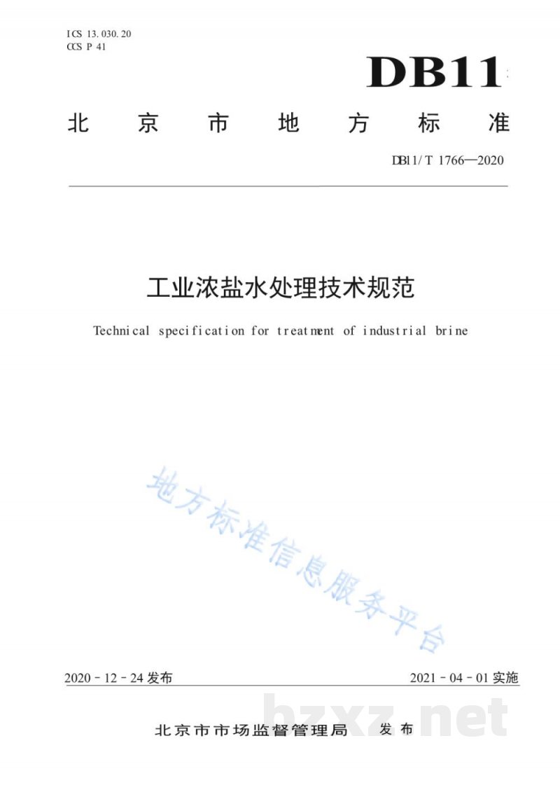DB11/T 1766-2020工业浓盐水处理技术规范 DB11/T 1766-2020工业浓盐水处理技术规范