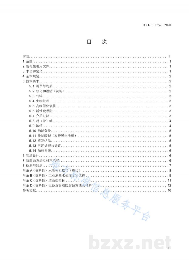 DB11/T 1766-2020工业浓盐水处理技术规范 DB11/T 1766-2020工业浓盐水处理技术规范
