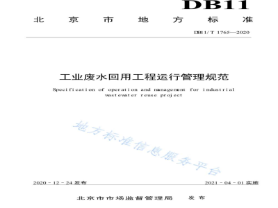 DB11/T 1765-2020工业废水回用工程运行管理规范