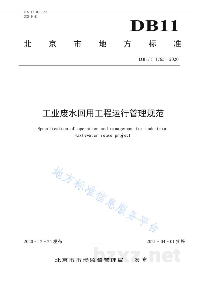 DB11/T 1765-2020工业废水回用工程运行管理规范 DB11/T 1765-2020工业废水回用工程运行管理规范