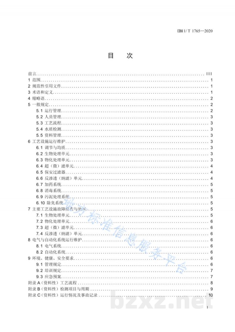 DB11/T 1765-2020工业废水回用工程运行管理规范 DB11/T 1765-2020工业废水回用工程运行管理规范