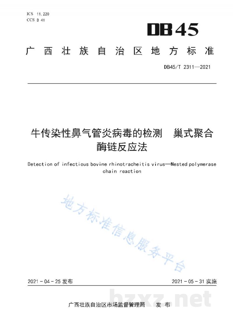 DB45/T 2311-2021牛传染性鼻气管炎病毒的检测 巢式 聚合酶链反应法 DB45/T 2311-2021牛传染性鼻气管炎病毒的检测 巢式 聚合酶链反应法