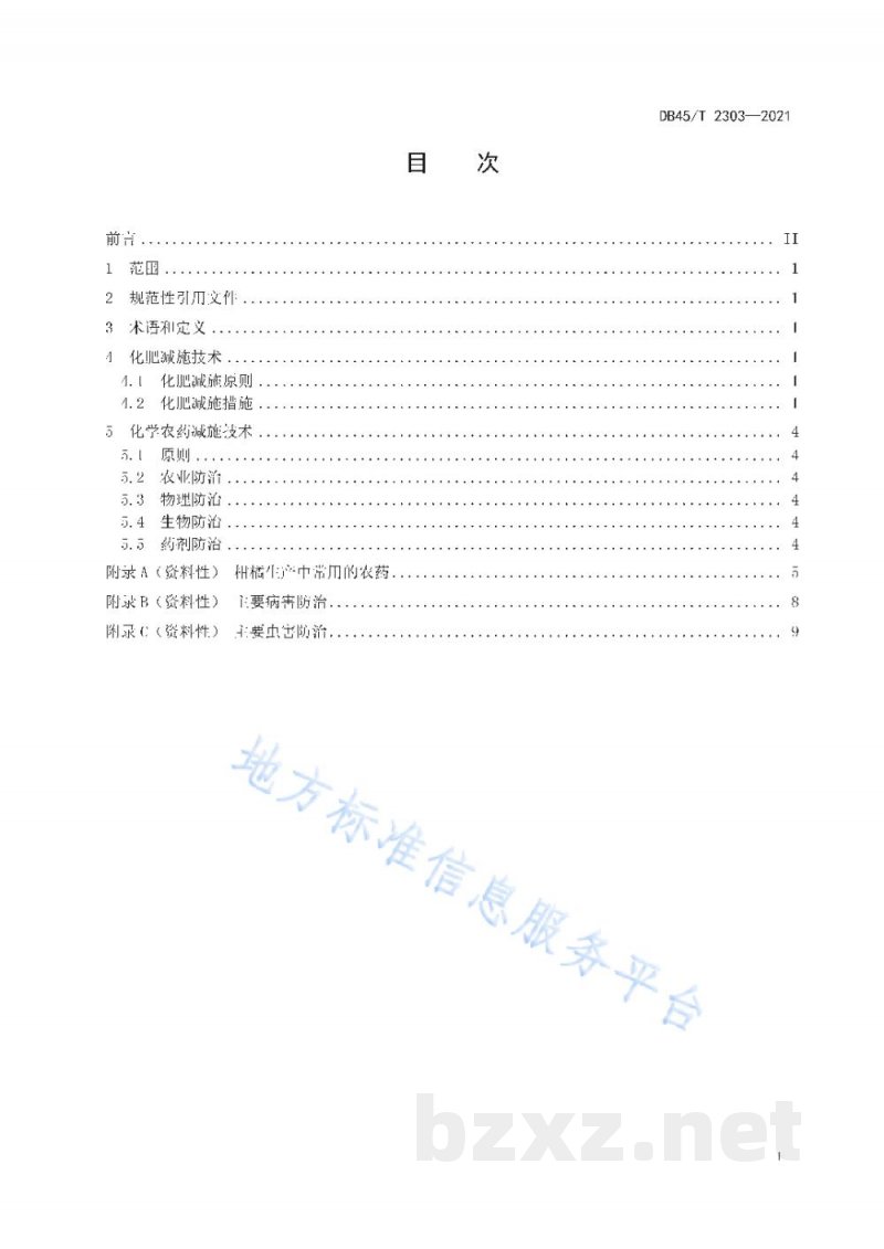 DB45/T 2303-2021柑橘化肥农药减施综合技术规程 DB45/T 2303-2021柑橘化肥农药减施综合技术规程