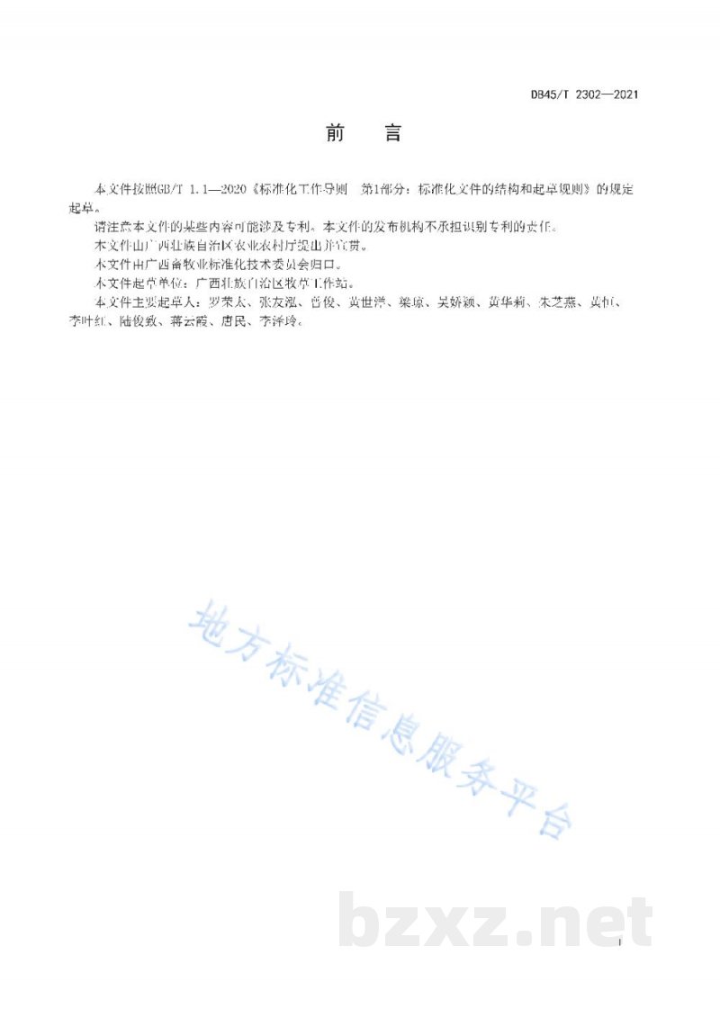 DB45/T 2302-2021全株玉米微贮技术规程 DB45/T 2302-2021全株玉米微贮技术规程