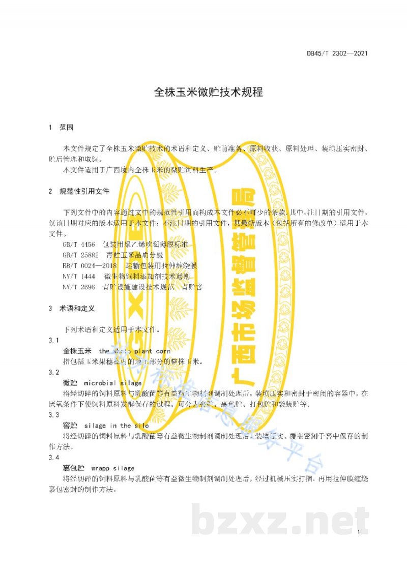 DB45/T 2302-2021全株玉米微贮技术规程 DB45/T 2302-2021全株玉米微贮技术规程