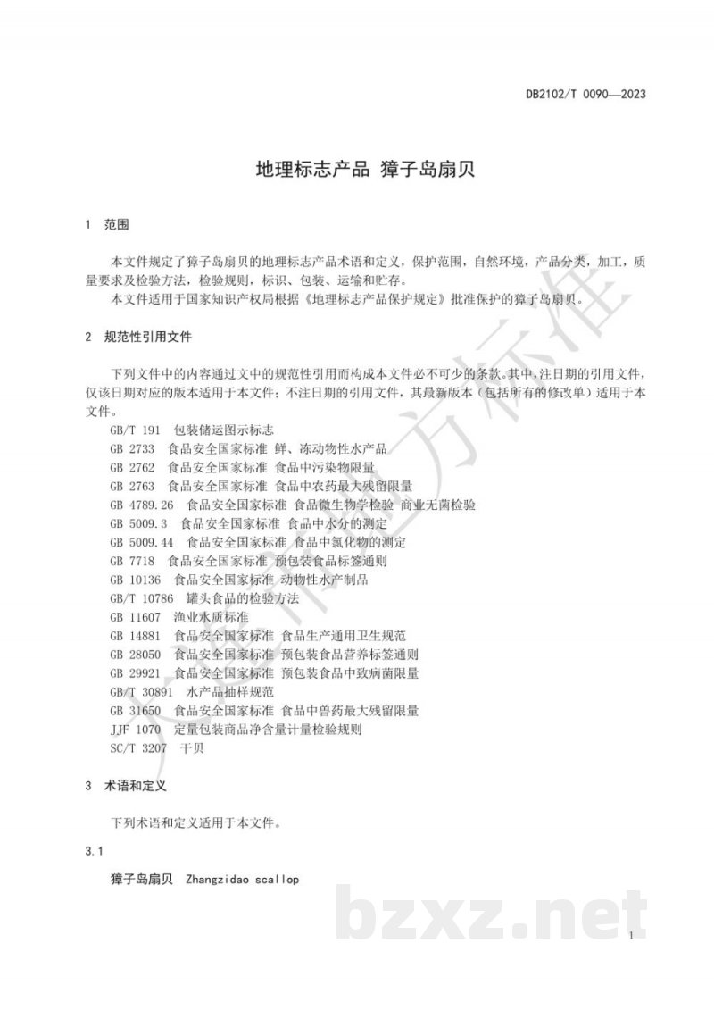 DB2102/T 0090-2023地理标志产品 獐子岛扇贝 DB2102/T 0090-2023地理标志产品 獐子岛扇贝