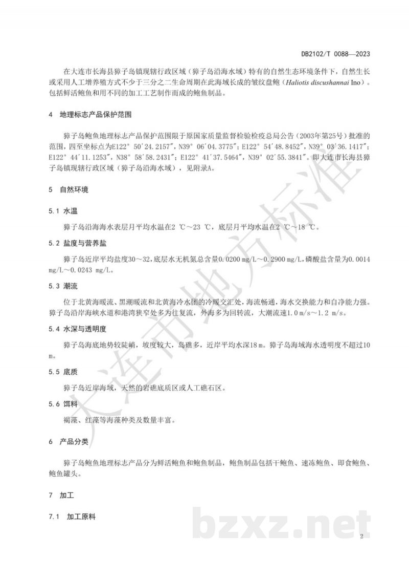 DB2102/T 0088-2023地理标志产品 獐子岛鲍鱼 DB2102/T 0088-2023地理标志产品 獐子岛鲍鱼