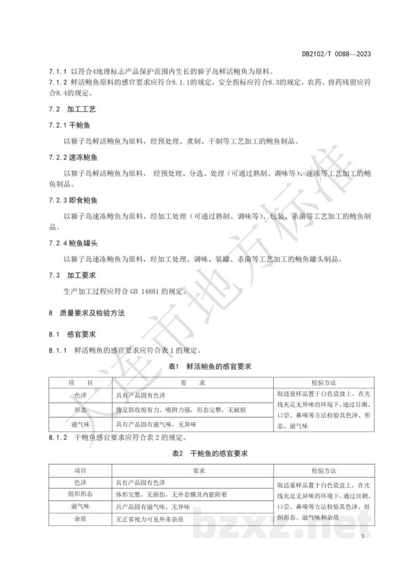 DB2102/T 0088-2023地理标志产品 獐子岛鲍鱼 DB2102/T 0088-2023地理标志产品 獐子岛鲍鱼