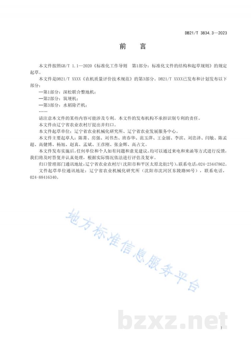 DB21/T 3834.3-2023农机质量评价技术规范 第3部分:水稻除芒机 DB21/T 3834.3-2023农机质量评价技术规范 第3部分:水稻除芒机