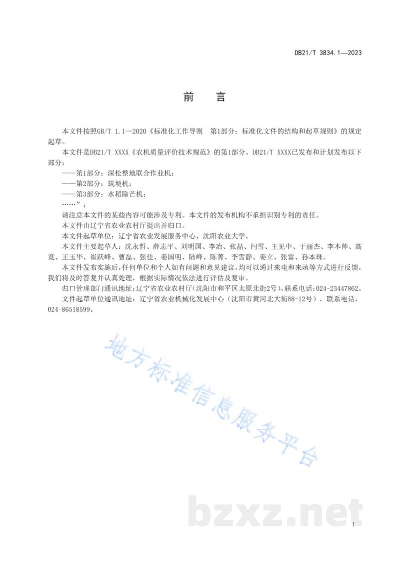 DB21/T 3834.1-2023农机质量评价技术规范 第1部分:深松整地联合作业机 DB21/T 3834.1-2023农机质量评价技术规范 第1部分:深松整地联合作业机