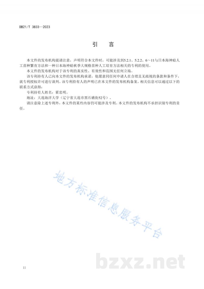 DB21/T 3833-2023日本海神蛤人工苗种繁育技术规程 DB21/T 3833-2023日本海神蛤人工苗种繁育技术规程