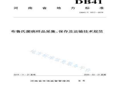 DB41/T 1917-2019布鲁氏菌病样品采集、保存及运输技术规范