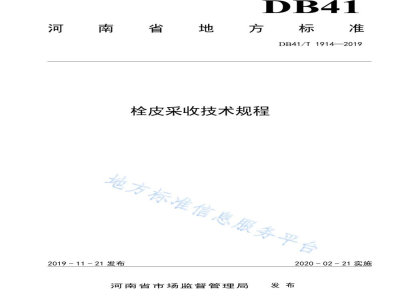 DB41/T 1914-2019栓皮采收技术规程