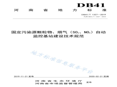 DB41/T 1327-2019固定污染源颗粒物、烟气（SO2、NOX）自动监控基站建设技术规范
