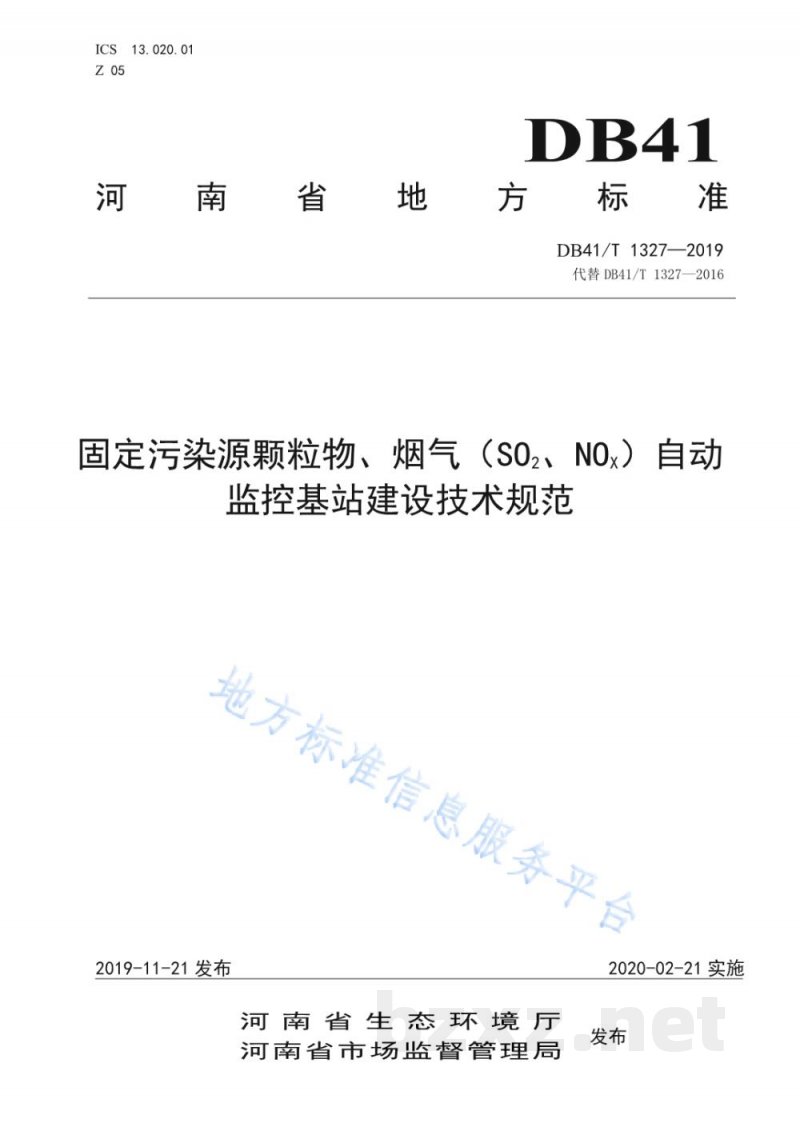 DB41/T 1327-2019固定污染源颗粒物、烟气（SO2、NOX）自动监控基站建设技术规范