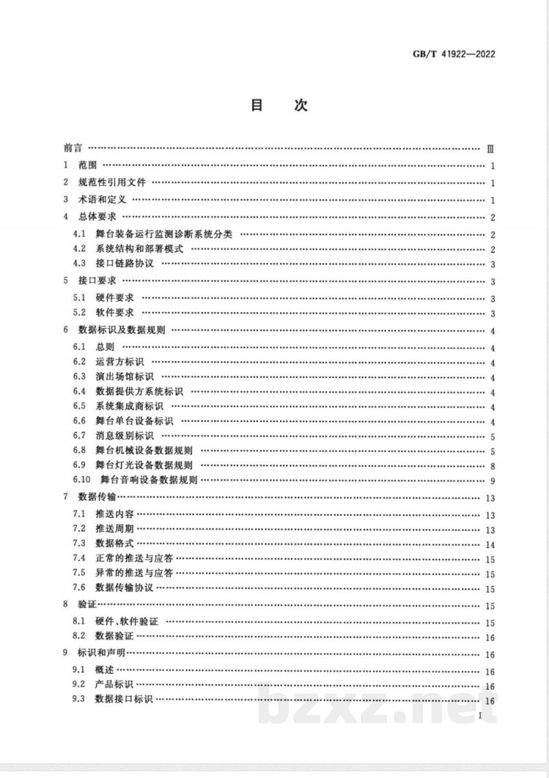 GB/T 41922-2022舞台装备故障数据传输接口和通讯协议规范 GB/T 41922-2022舞台装备故障数据传输接口和通讯协议规范