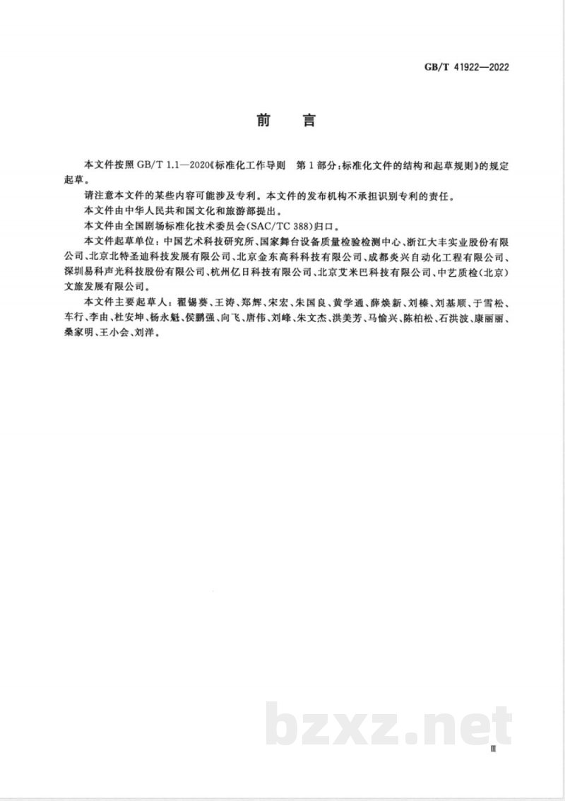 GB/T 41922-2022舞台装备故障数据传输接口和通讯协议规范 GB/T 41922-2022舞台装备故障数据传输接口和通讯协议规范