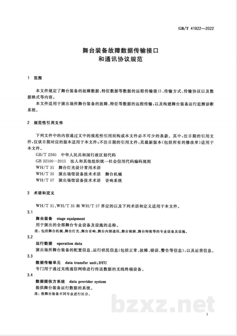 GB/T 41922-2022舞台装备故障数据传输接口和通讯协议规范 GB/T 41922-2022舞台装备故障数据传输接口和通讯协议规范