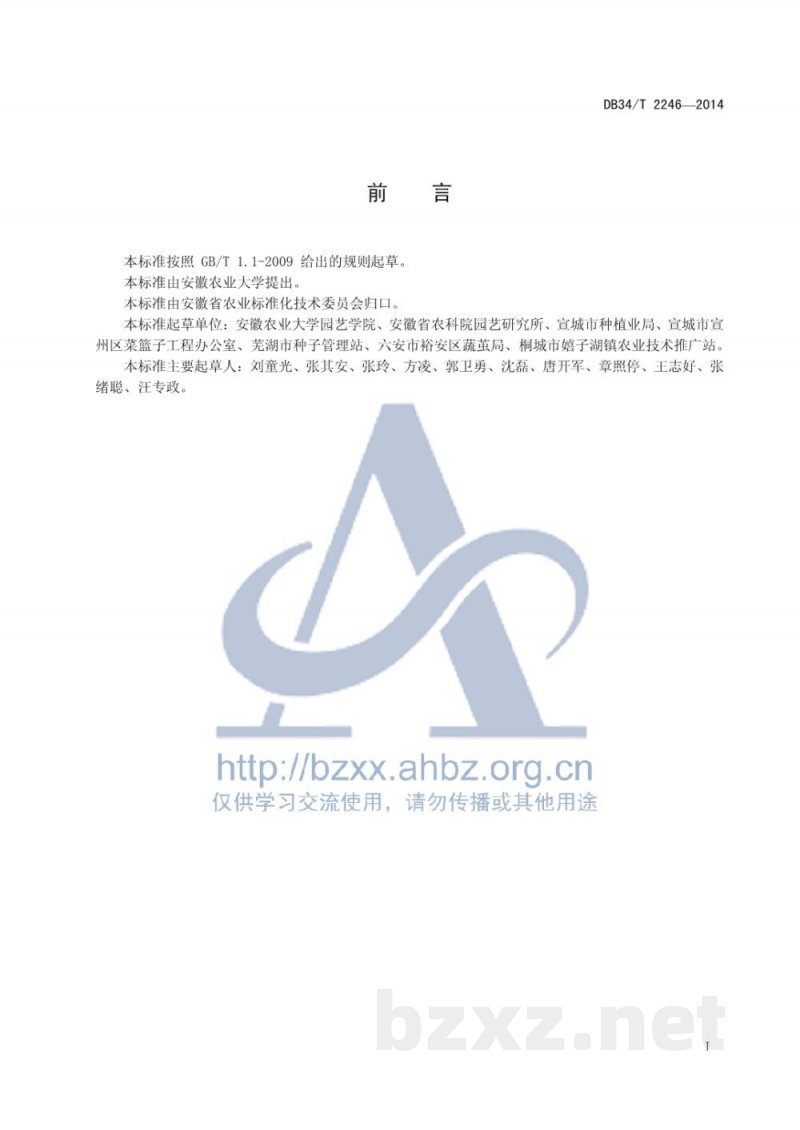 DB34/T 2246-2014高杆白菜种子生产技术规程 DB34/T 2246-2014高杆白菜种子生产技术规程