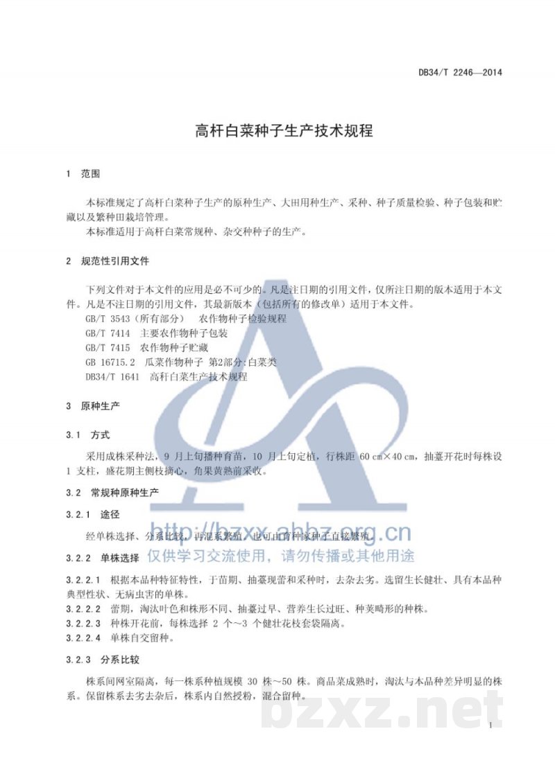 DB34/T 2246-2014高杆白菜种子生产技术规程 DB34/T 2246-2014高杆白菜种子生产技术规程