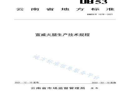 DB53/T 1078-2021宣威火腿生产技术规程