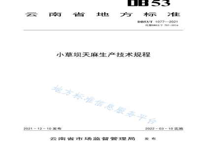 DB53/T 1077-2021小草坝天麻生产技术规程