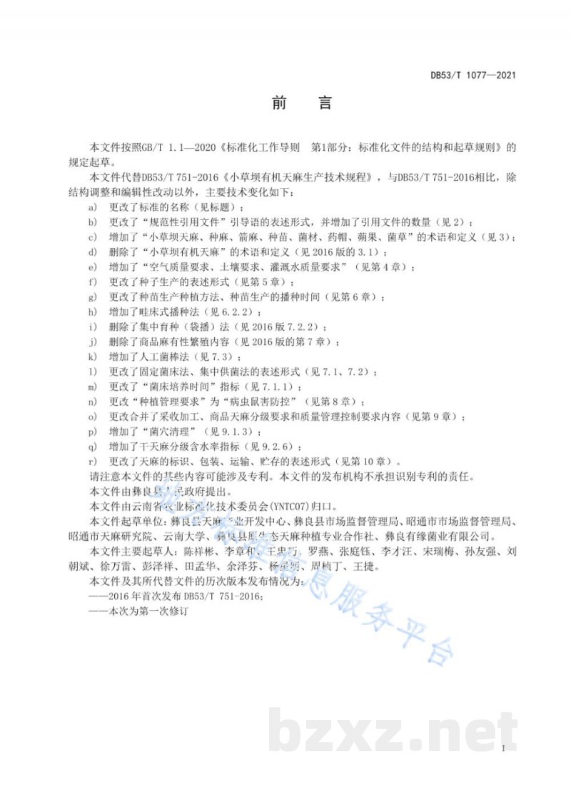 DB53/T 1077-2021小草坝天麻生产技术规程 DB53/T 1077-2021小草坝天麻生产技术规程