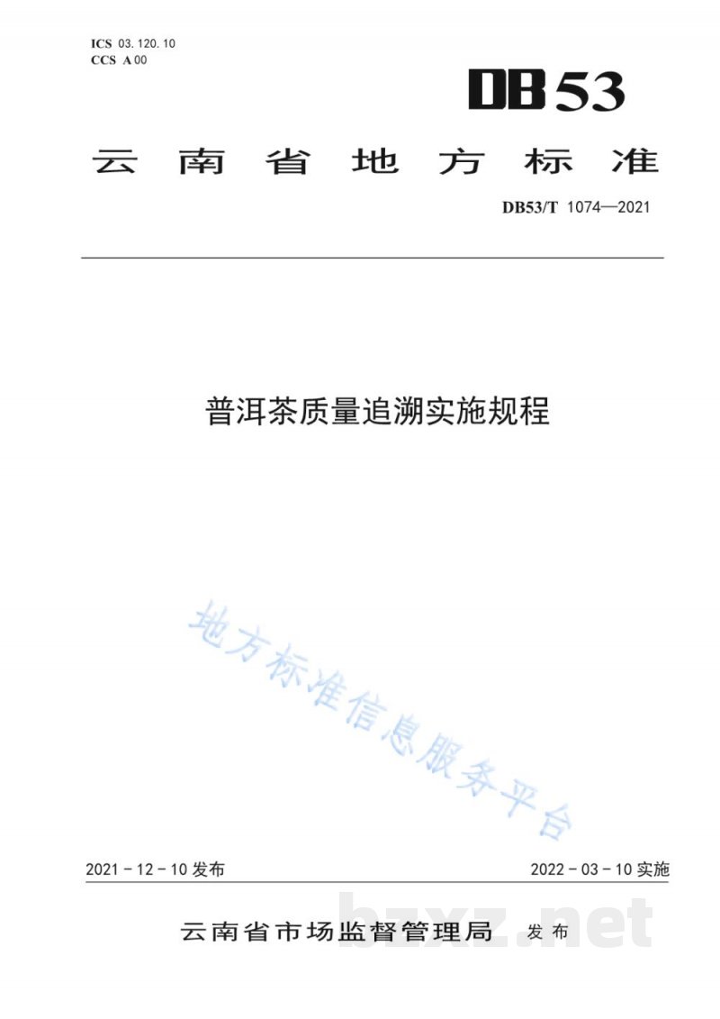 DB53/T 1074-2021普洱茶质量追溯实施规程 DB53/T 1074-2021普洱茶质量追溯实施规程