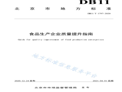 DB11/T 1797-2020食品生产企业质量提升指南