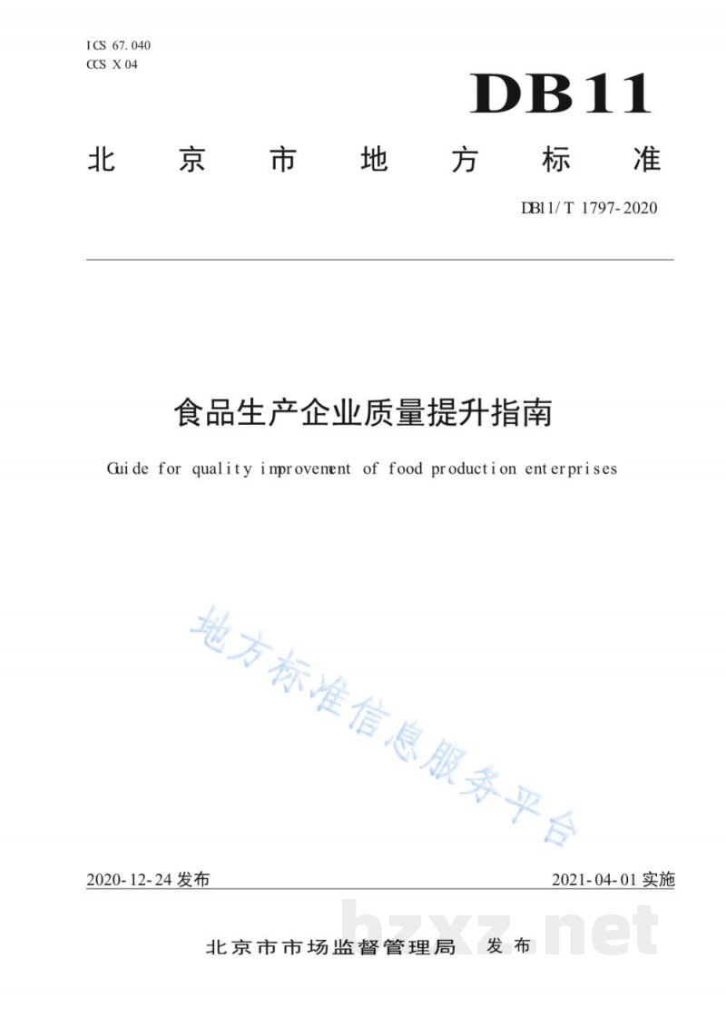 DB11/T 1797-2020食品生产企业质量提升指南 DB11/T 1797-2020食品生产企业质量提升指南