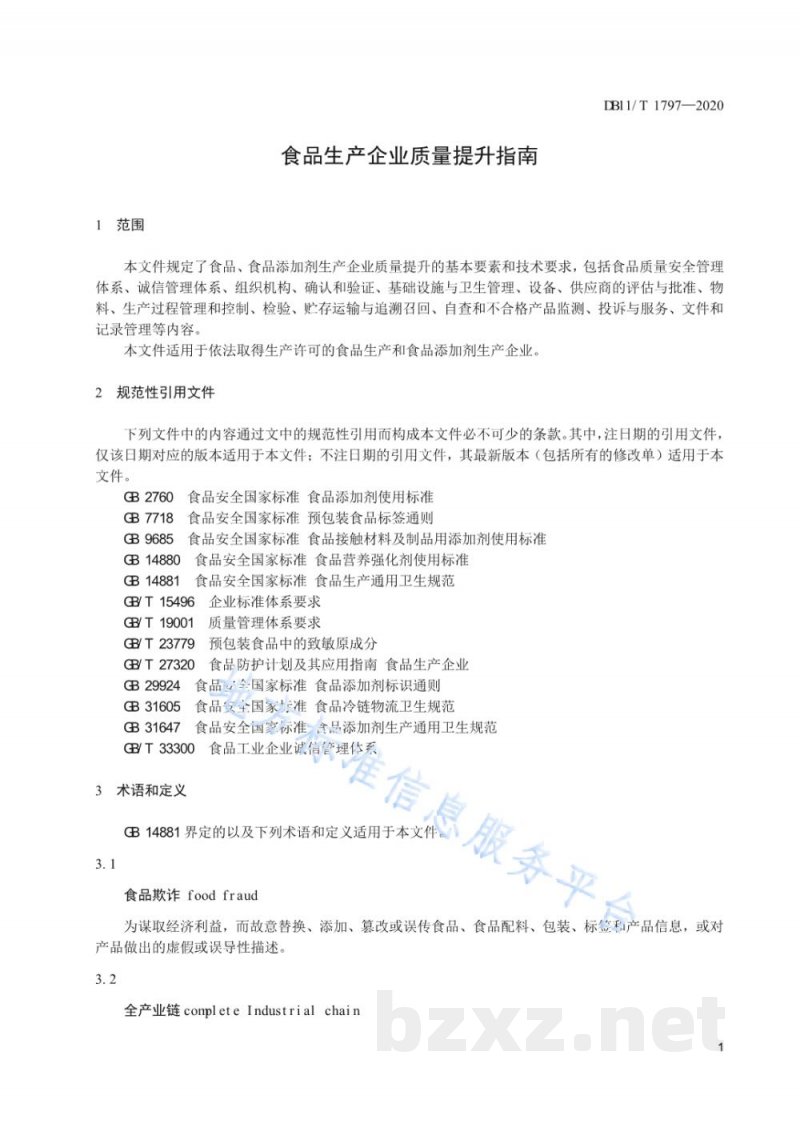 DB11/T 1797-2020食品生产企业质量提升指南 DB11/T 1797-2020食品生产企业质量提升指南
