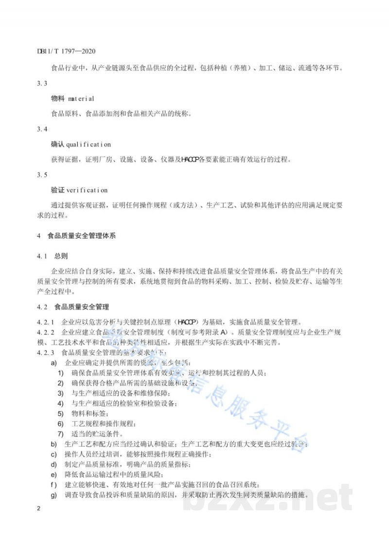 DB11/T 1797-2020食品生产企业质量提升指南 DB11/T 1797-2020食品生产企业质量提升指南