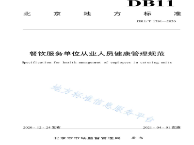 DB11/T 1791-2020餐饮服务单位从业人员健康管理规范
