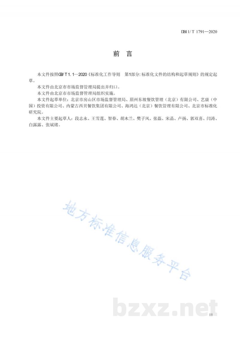 DB11/T 1791-2020餐饮服务单位从业人员健康管理规范 DB11/T 1791-2020餐饮服务单位从业人员健康管理规范