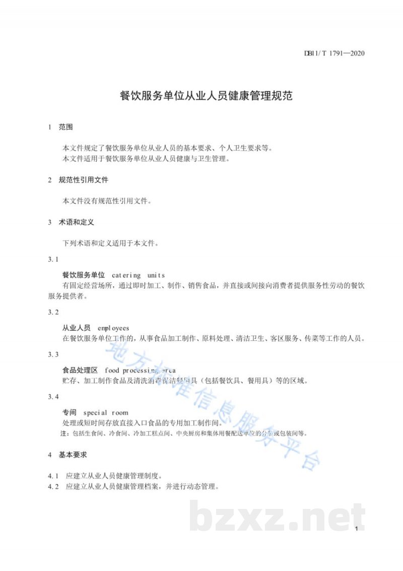 DB11/T 1791-2020餐饮服务单位从业人员健康管理规范 DB11/T 1791-2020餐饮服务单位从业人员健康管理规范