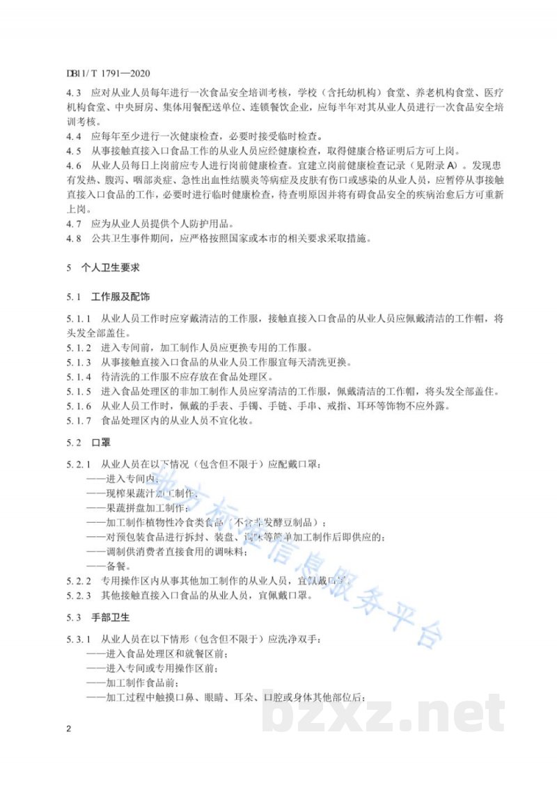 DB11/T 1791-2020餐饮服务单位从业人员健康管理规范 DB11/T 1791-2020餐饮服务单位从业人员健康管理规范
