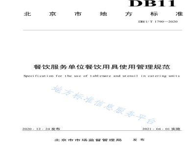 DB11/T 1790-2020餐饮服务单位餐饮用具使用管理规范