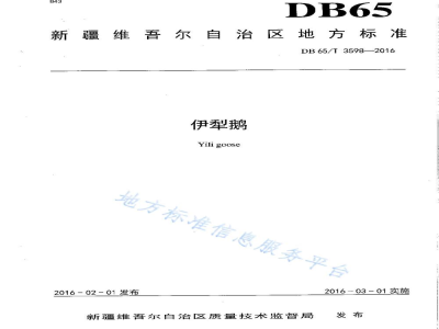 DB65/T 3598-2016伊犁鹅