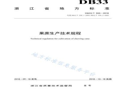 DB33/T 550-2018果蔗生产技术规程